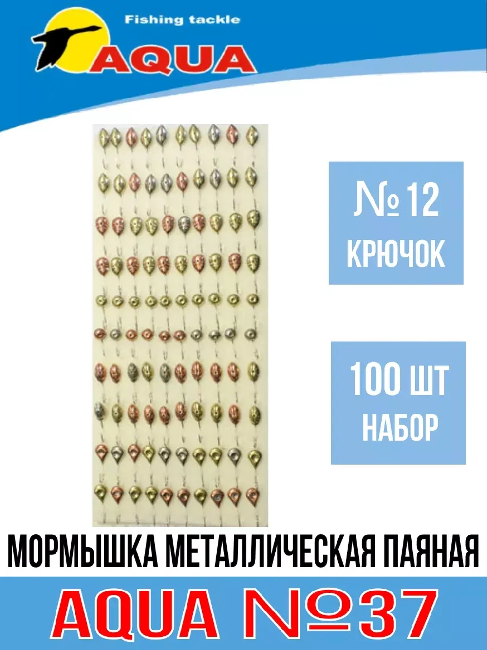 Мормышка металлическая паяная №37, крючок №12
