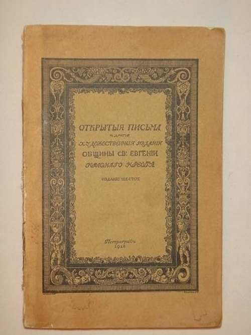 "Открытые письма и другие художественные издания  Общины Святой Евгении Красного Креста .". . 1915г.