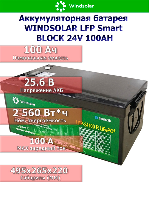 Аккумуляторная батарея WINDSOLAR LFP Smart BLOCK 24V 100AH (100AH / 25.6V / 2560WH / BMS)