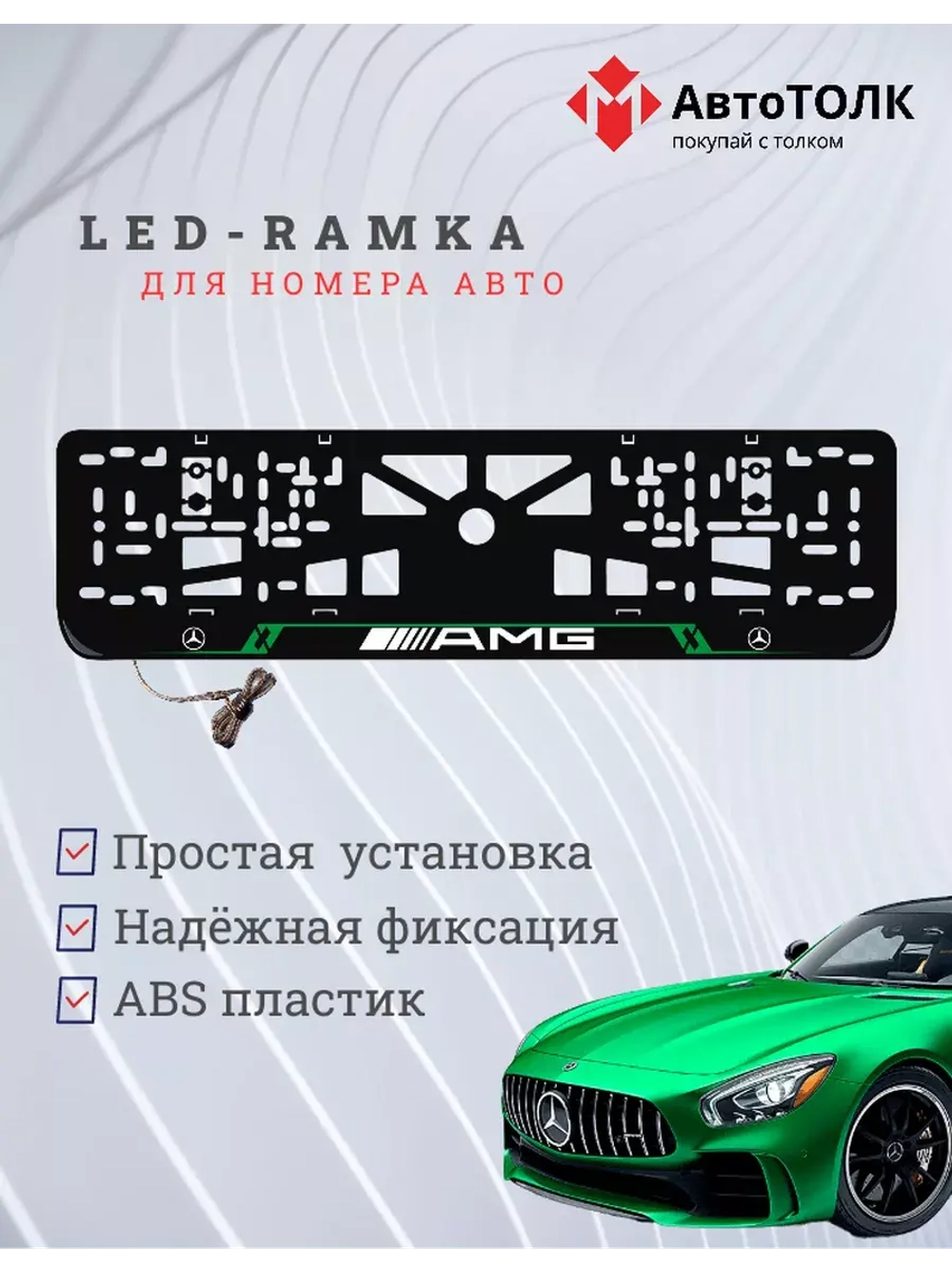 Рамка для номера с подсветкой GL. Mercedes.