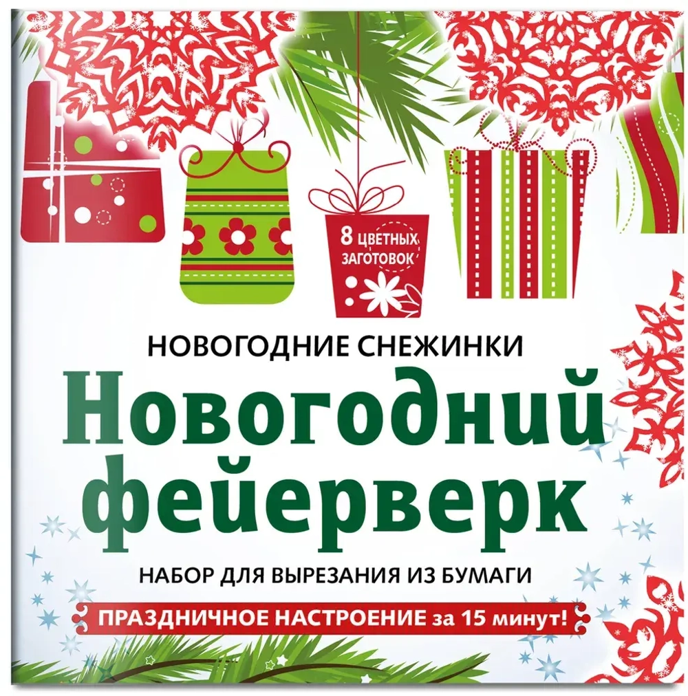 Снежинки из бумаги "Новогодний фейерверк"