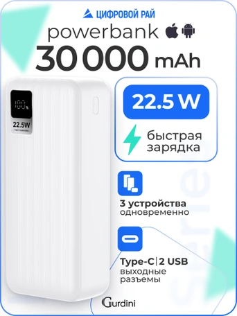 Дополнительный аккумулятор Gurdini Speed Series PD+LCD 22.5W GPPD-03W 30000 mAh White