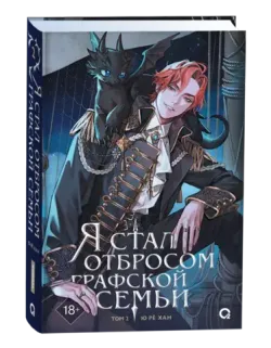 Я стал отбросом графской семьи. Том 2