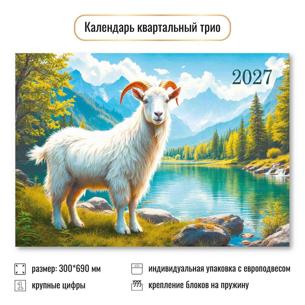 Календарь трио 2027 "Символ года" 10017 (Квадра)