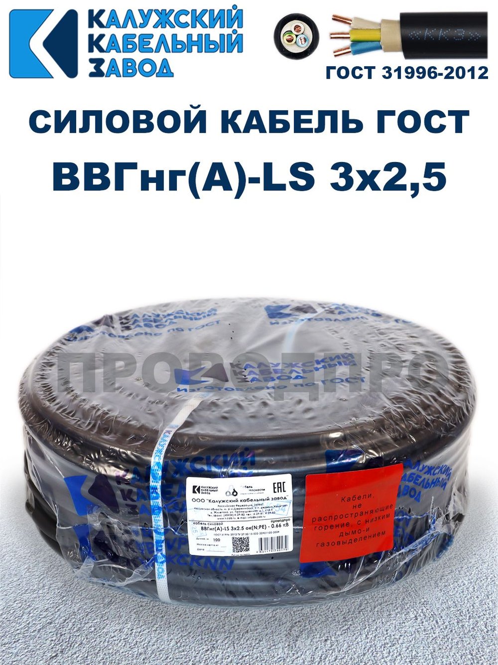 Кабель ВВГнг(А)-LS 3х2,5 ГОСТ, 10 метров, Калужский кабельный завод