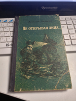 Не открывая лица