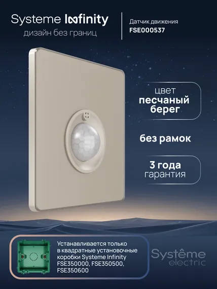 Датчик движения 100 Вт Systeme Electric Infinity Песчаный берег FSE000537