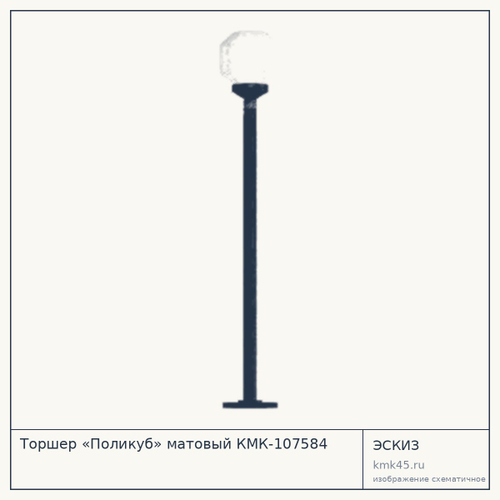 Торшер «Поликуб» матовый КМК-107584