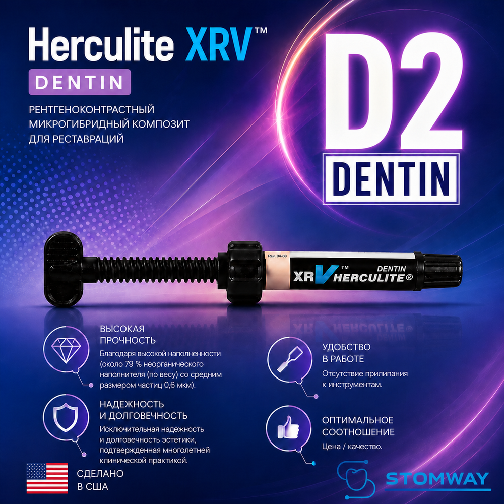 Herculite XRV Dentin D2, шприц (5гр), микрогибридный композит