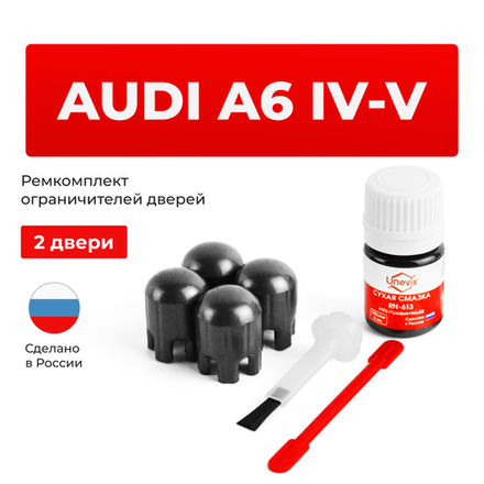 Ремкомплект ограничителей дверей Audi A6 (IV-V) C7; 4G; С8 (2 двери, тип 14) 2010-2023