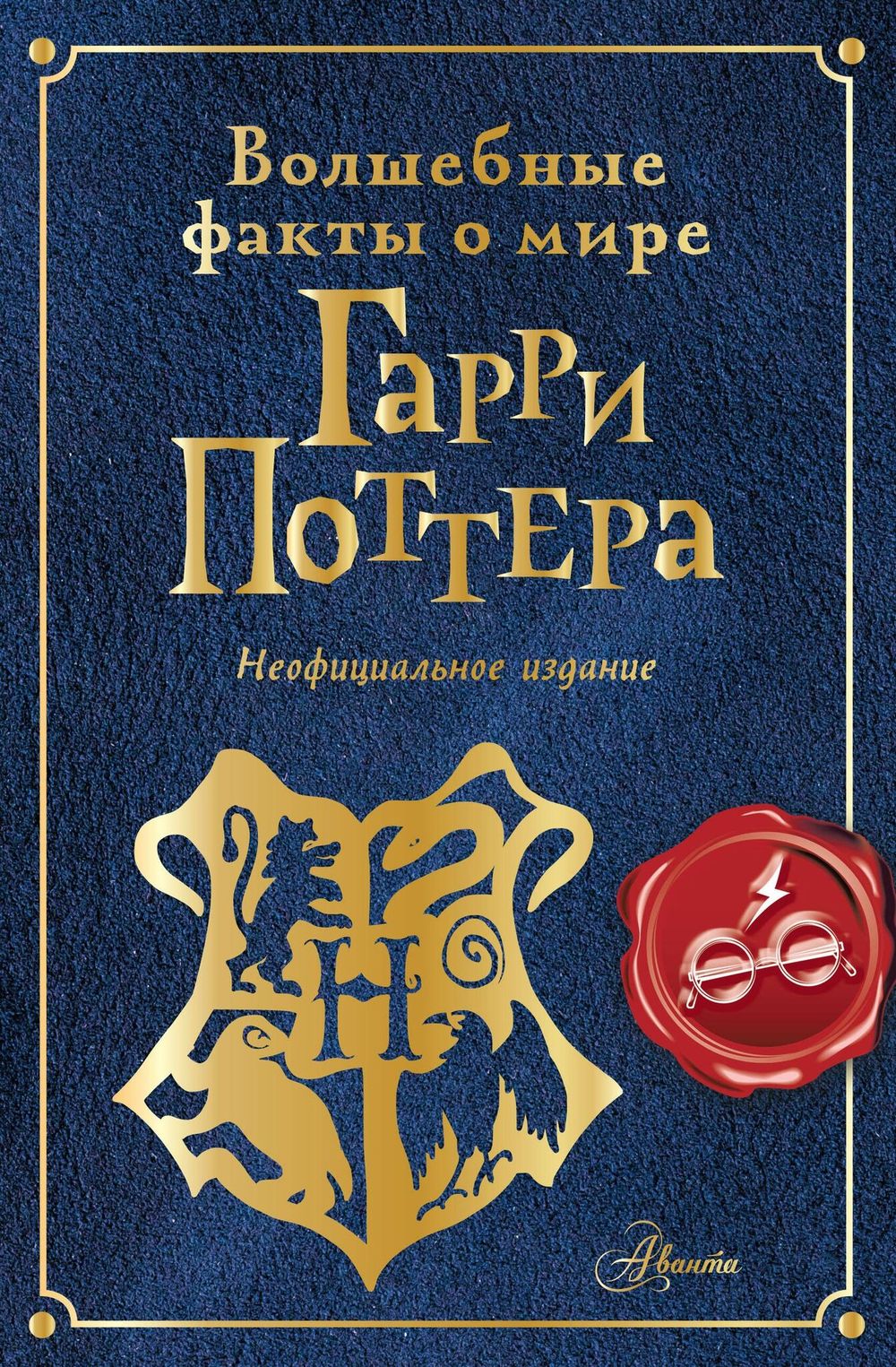 Волшебные факты о мире Гарри Поттера. Неофициальное издание
