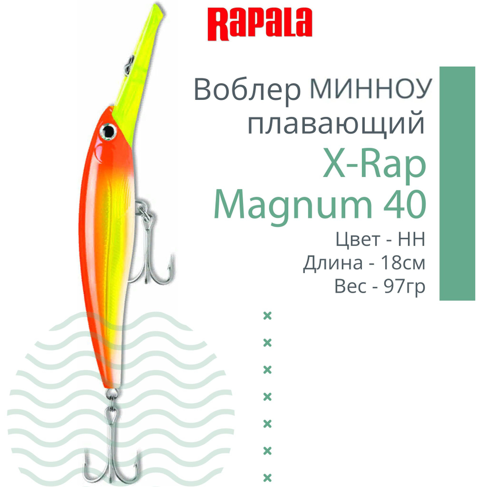 Воблер X-Rap Magnum 10, 11см, 22гр, цвет HH, плавающий
