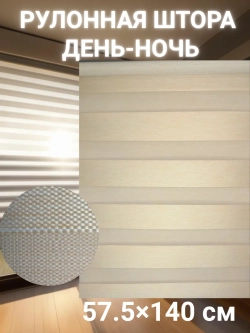 Рулонные шторы День-Ночь 57.5х140 см