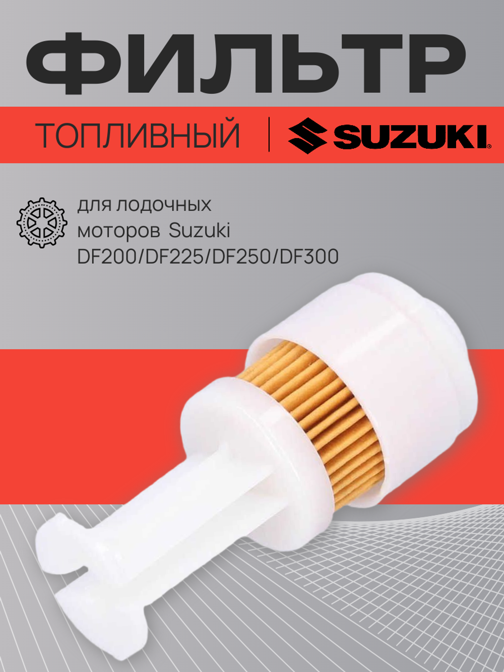Фильтр топливный Suzuki 200-300лс (15412-93J00-000)