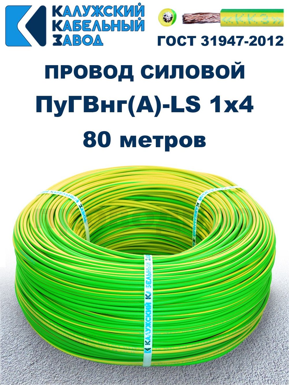 Провод ПуГВнг(A)-LS 1х4,0 ж/з ГОСТ, 80 метров