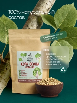 Молотая кора осины Влюбленная Маруся, 200 г