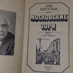 книга " Московские зори. Роман "