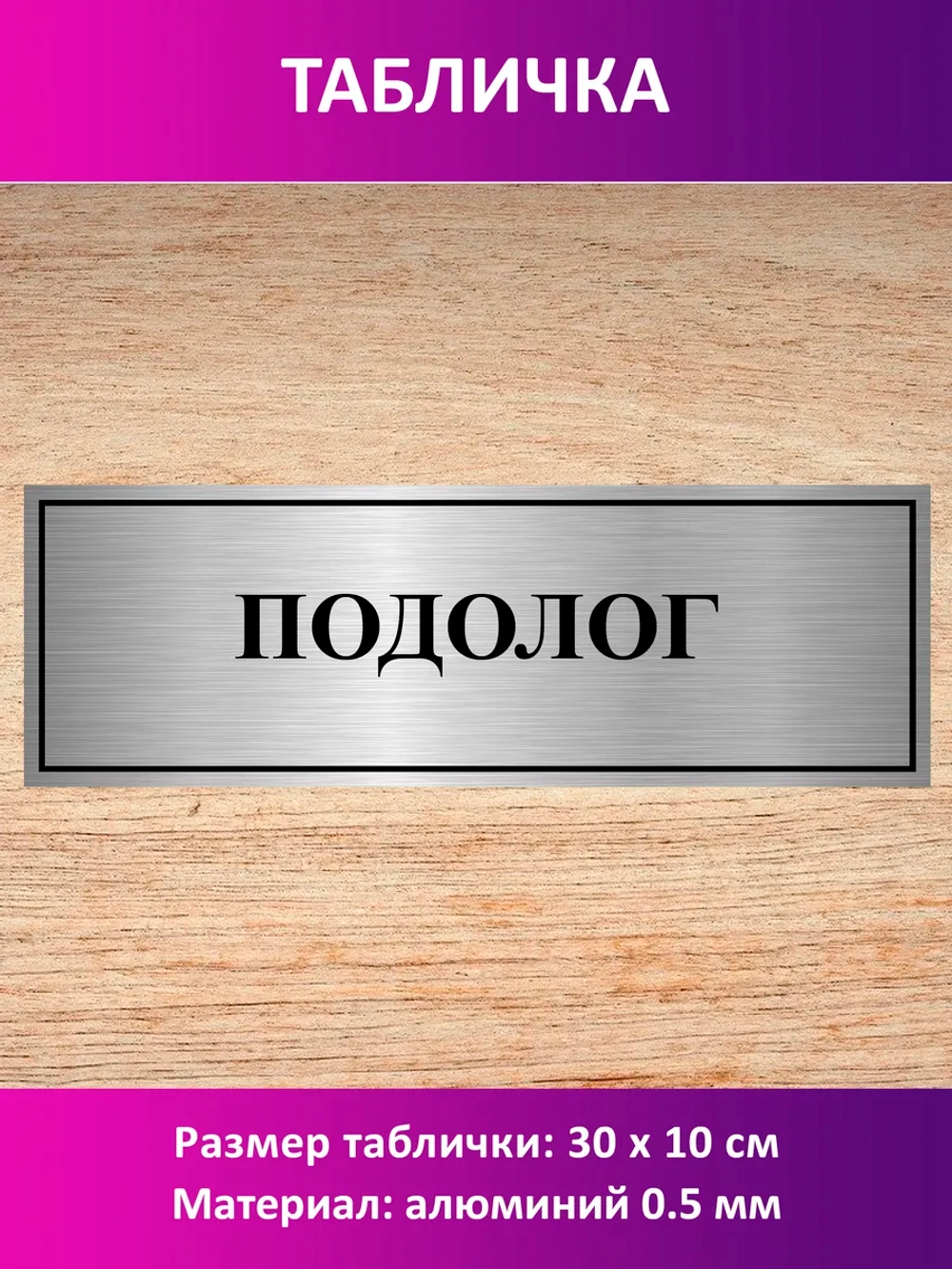 Табличка "Подолог".