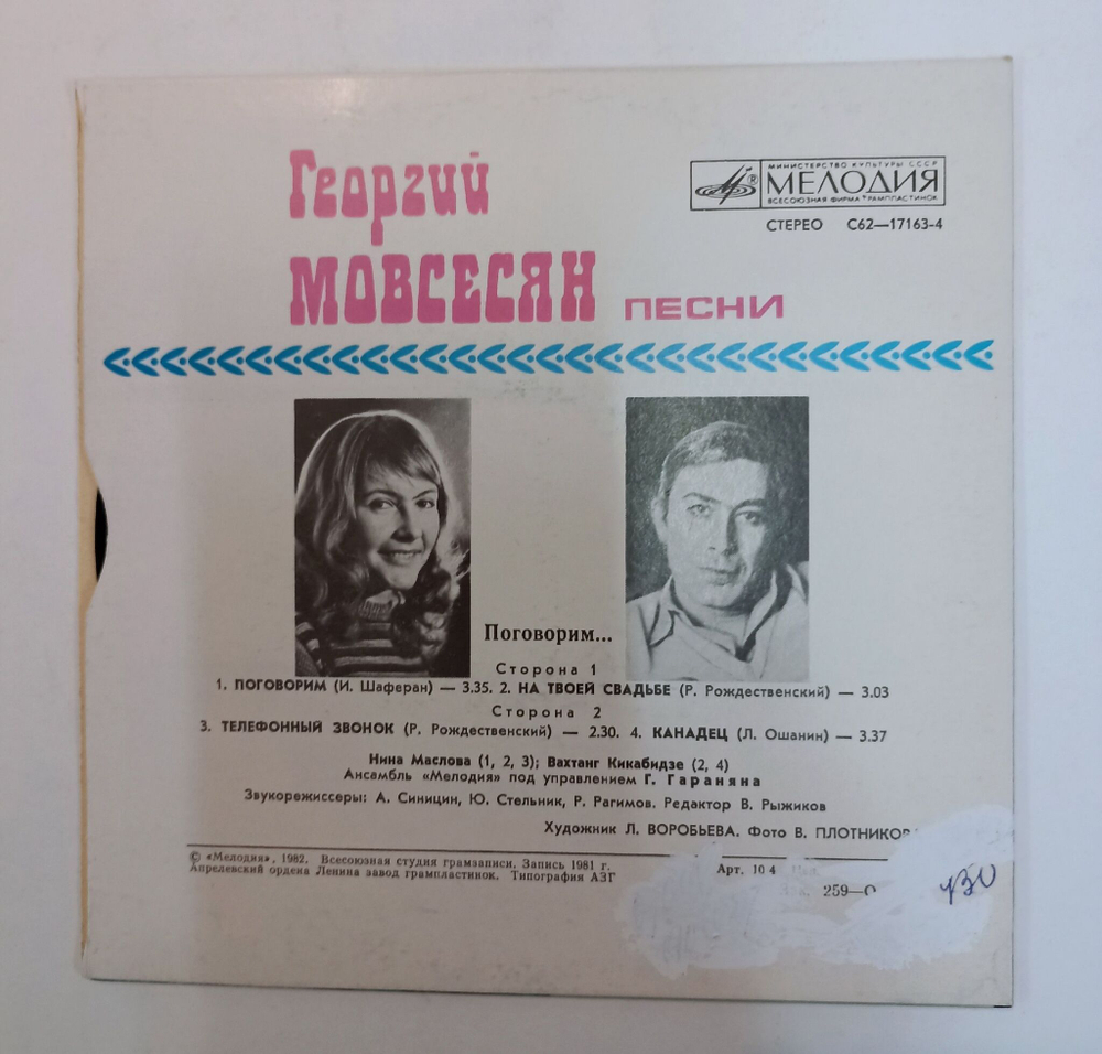 Винтажная виниловая пластинка LP Георгий Мовсесян Поговорим (СССР 1982)
