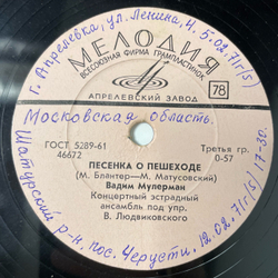 Пластинка Патефонная Шеллак, 78 оборотов, Вадим Мулерман, Не Скажу / Песенка О Пешеходе (СССР 1962)