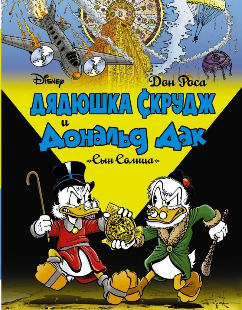 Дядюшка Скрудж и Дональд Дак: Сын солнца