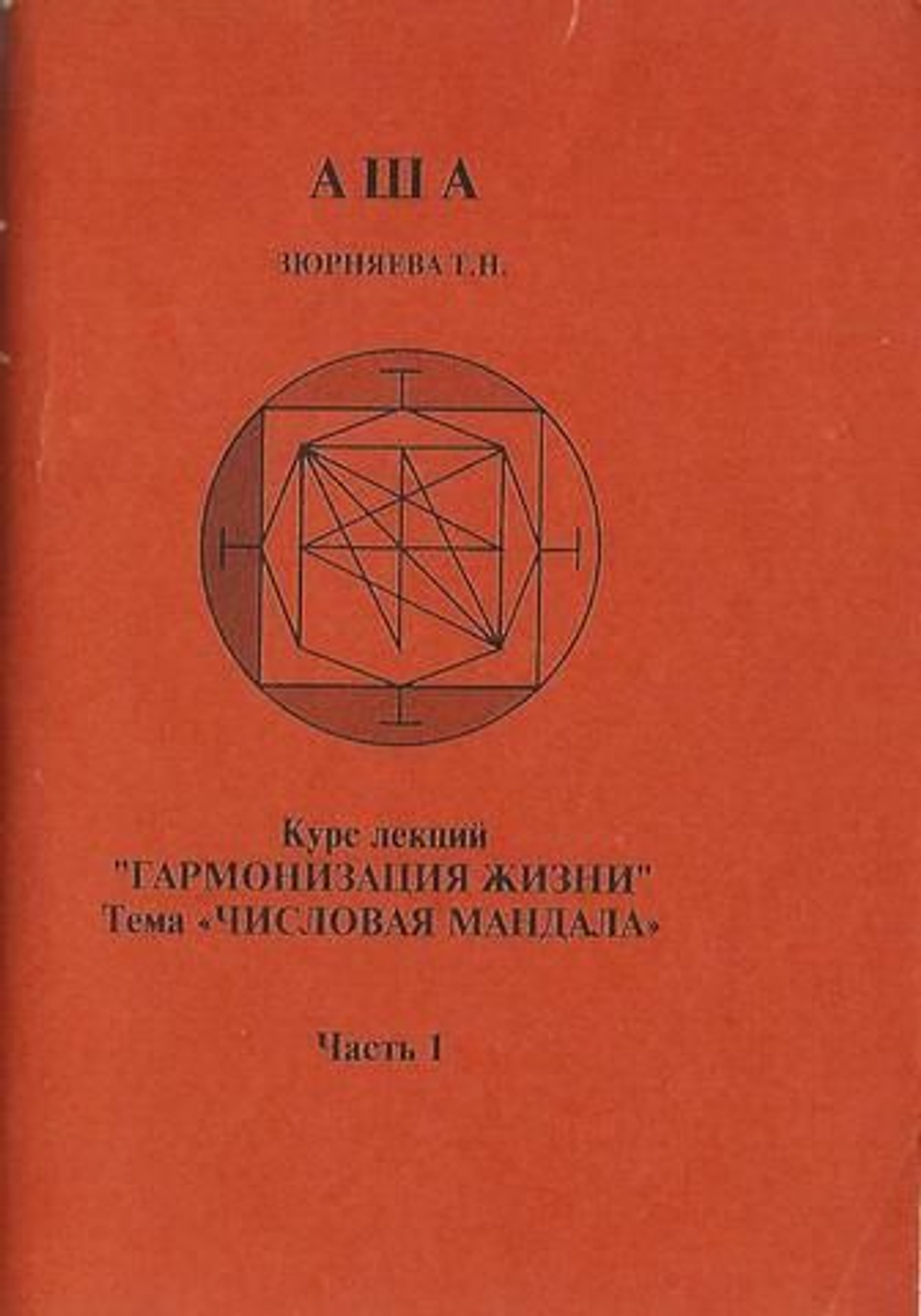 КУРС ЛЕКЦИЙ "ГАРМОНИЗАЦИЯ ЖИЗНИ". ТЕМА "ЧИСЛОВАЯ МАНДАЛА"