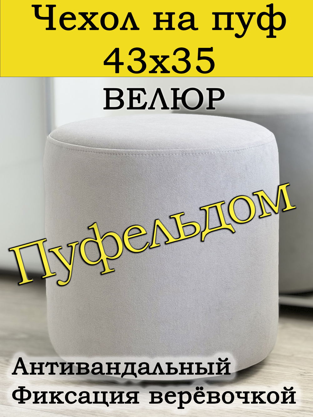 Чехол 43х35 на пуфик круглый