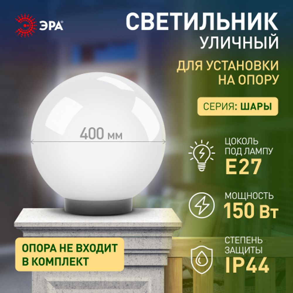 Садово-парковый светильник ЭРА НТУ 01-150-401 шар опаловый на опору / кронштейн IP44 Е27 max150Вт d400mm | Садово-парковые светильники