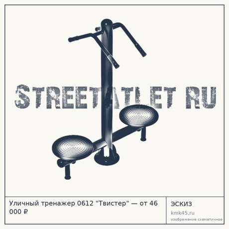 Уличный тренажер 0612 "Твистер" — от 46 000 ₽