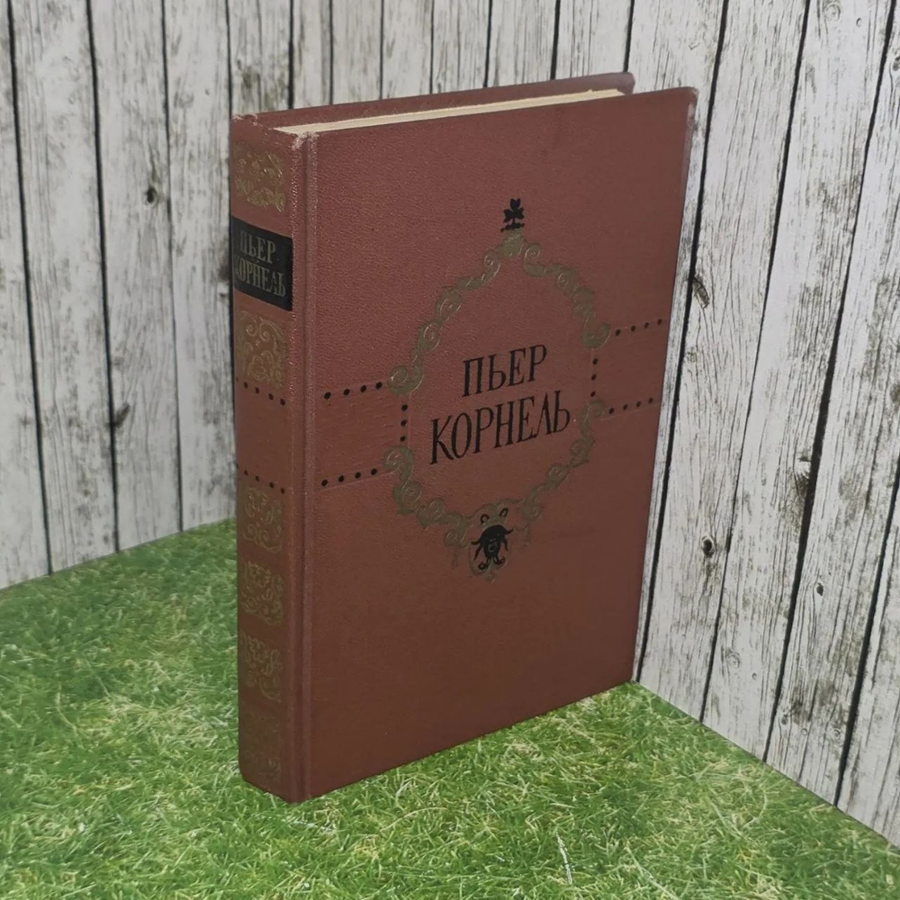 Книга "Избранные трагедии"