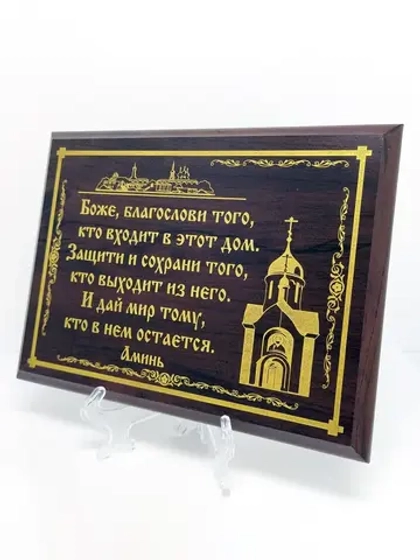 Декорация настенная/Плакетка Боже сохрани/Молитва