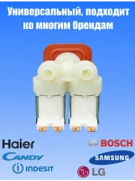 Заливной клапан воды для стиральной машины 481981729331 (903428600011, 481981729015, 481981729024, 49031828, FPS-180A, 606715б VAL020UN, VAL220UN, VAL120UN, DC62-00024F, 5221EN1005B, 608557)