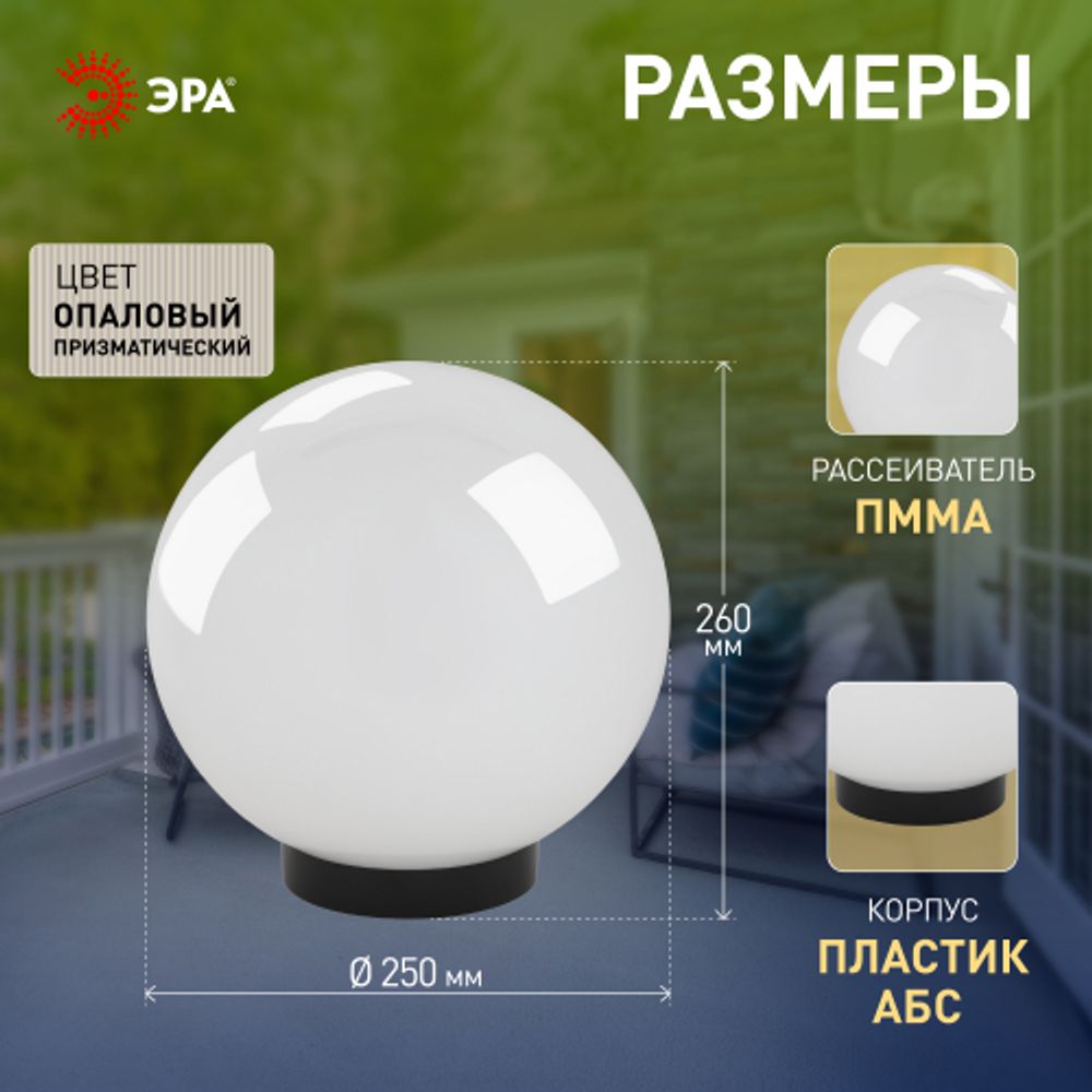Садово-парковый светильник ЭРА НТУ 02-60-251 шар опаловый призма на опору / кронштейн IP44 Е27 max60Вт d250mm | Садово-парковые светильники