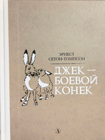 Джек-Боевой Конёк