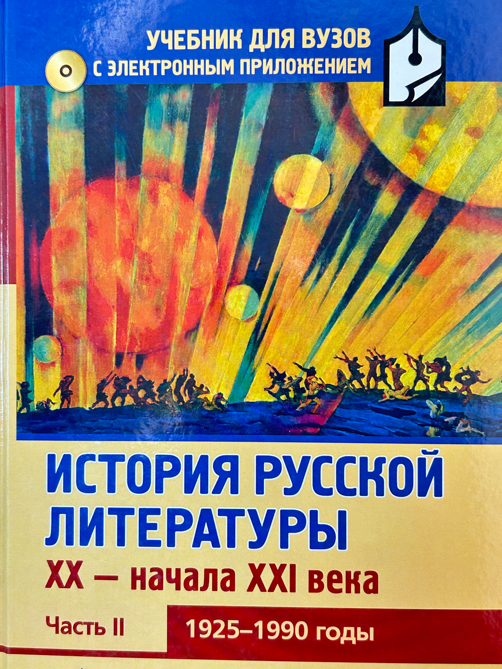 История русской литературы XX-начала XXI века: Часть II. 1925-1990 годы + CD-диск