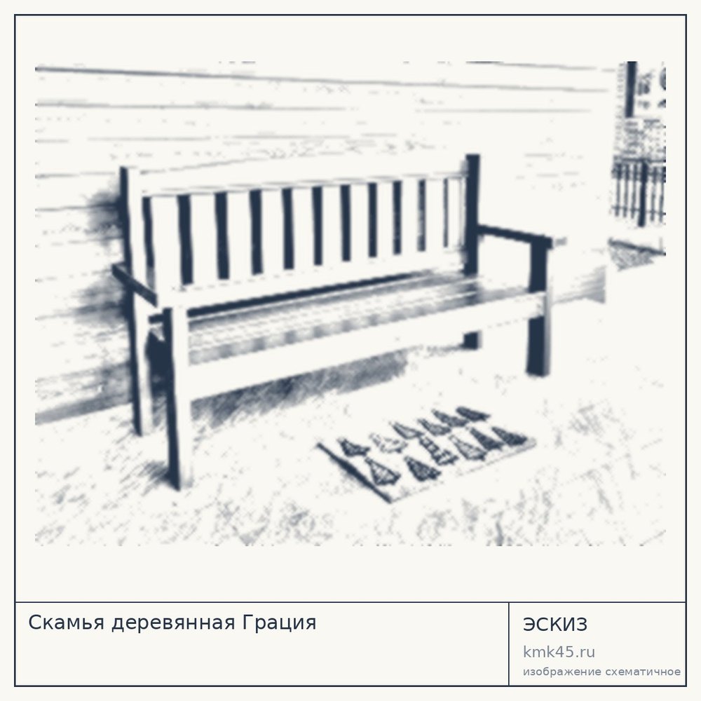 Эскиз: Скамья деревянная Грация