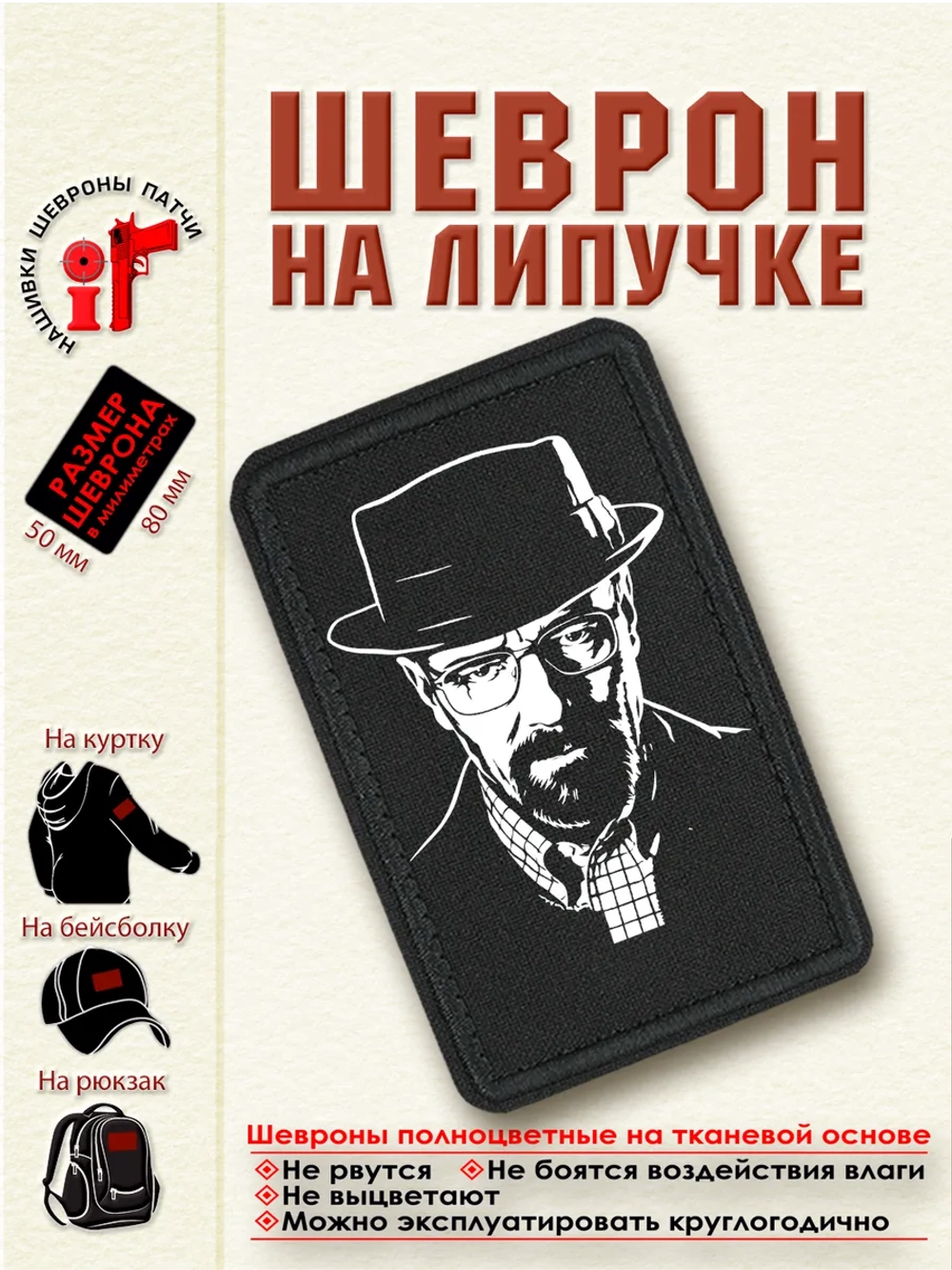 Шеврон на липучке "Уолтер Уайт" dtf