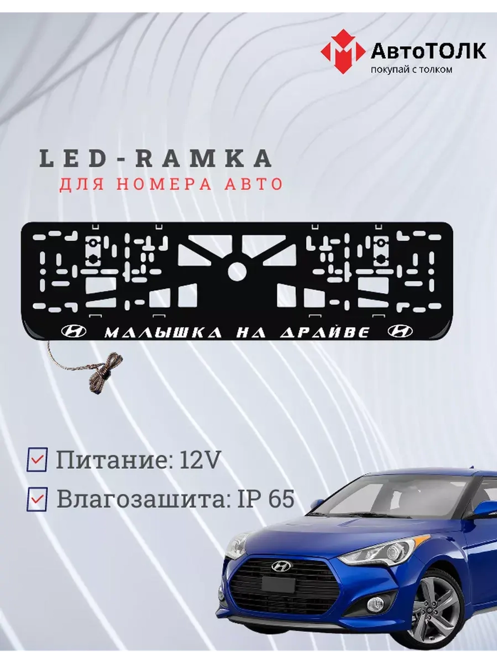 Рамка с LED подсветкой надписи. Малышка на драйве Hyundai.