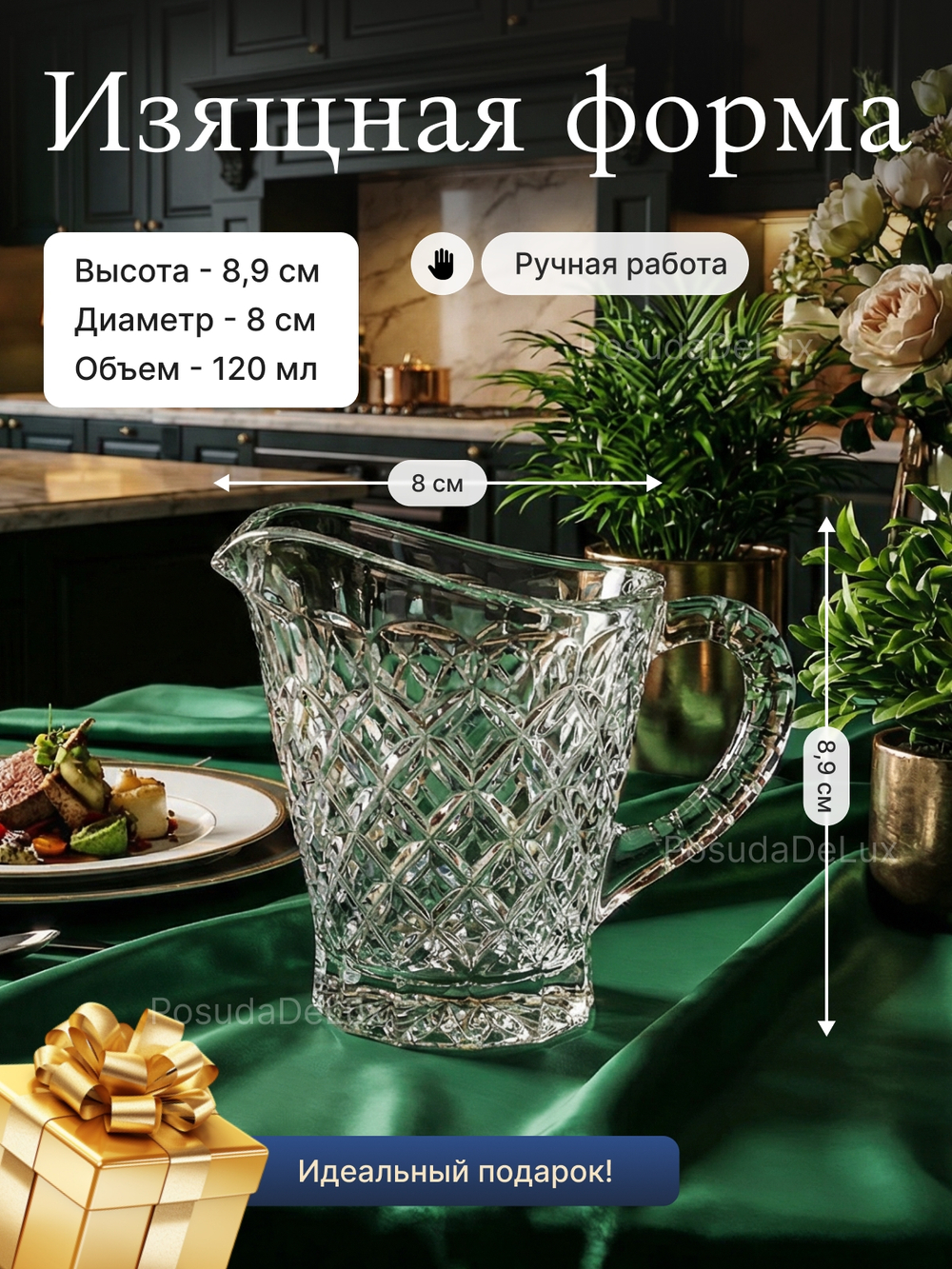 Молочник "Diamond" хрусталь 120 мл