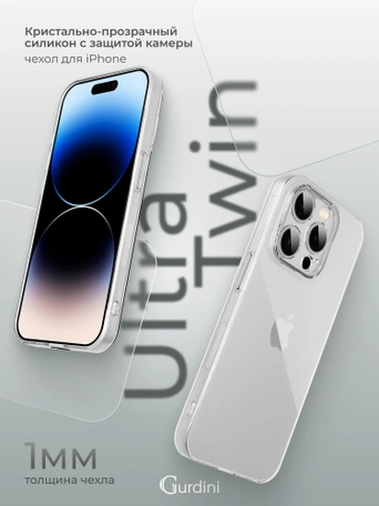 Чехол накладка iPhone 14 Pro Max 6.7" Gurdini Ultra Twin силикон 1 mm с защитой камеры прозрачный