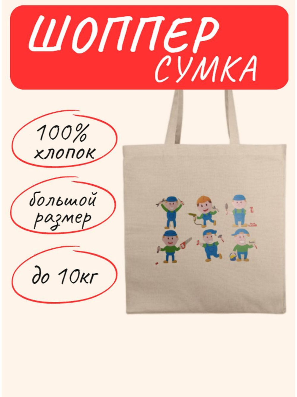 Сумка шоппер Мастера