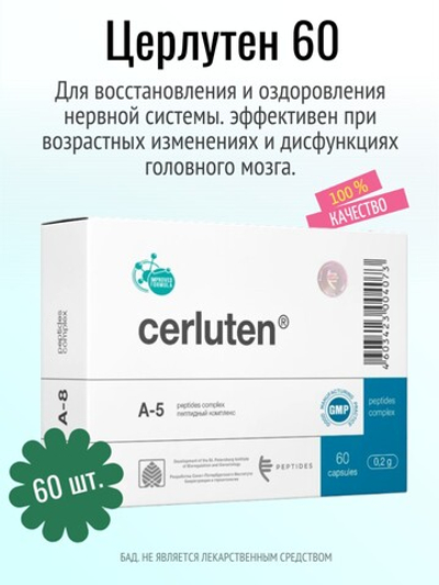 Церлутен N60 (БАД)