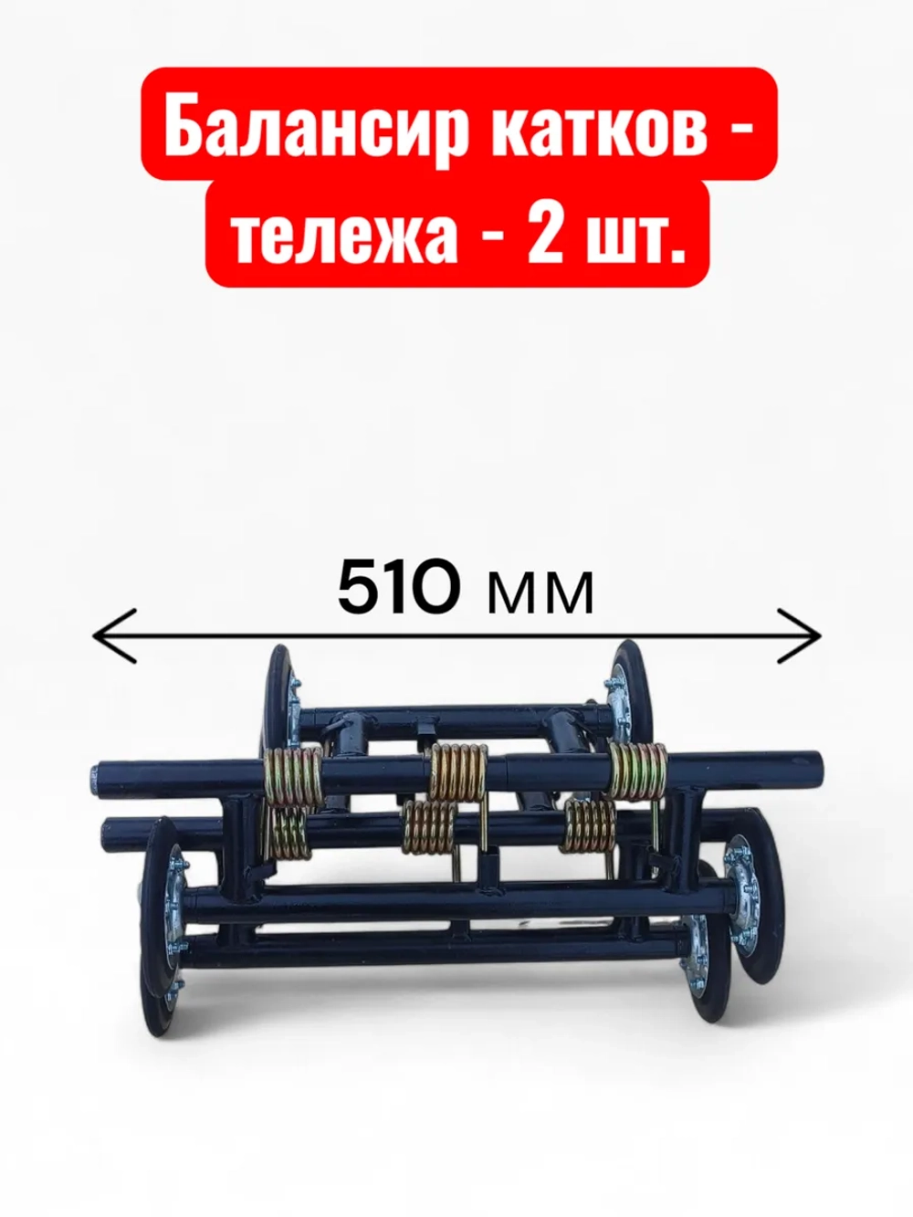 Комплект балансиров катков-тележек