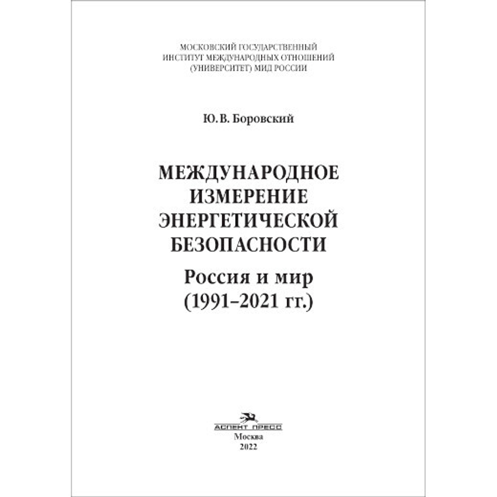Боровский Ю. В. Международное измерение энергетической безопасности: Россия и мир (1991–2021 гг.)