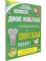 Дикие животные. Отправляйтесь в удивительный мир! Книга открытий
