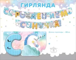 Гирлянда "С рождением сыночка!", на люверсах, 230 см
