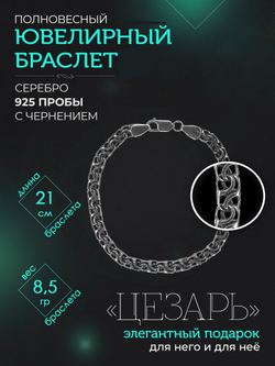 Silver Moon Браслет Цезарь серебряный черненый, ширина 5 мм