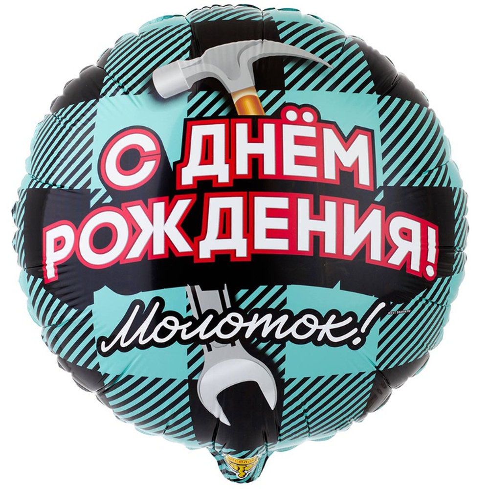 Фольгированный шар «С днём рождения! Молоток!», 46 см