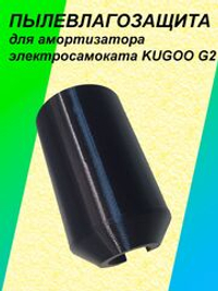 Пылевлагозащита амортизатора электросамоката KUGOO G2
