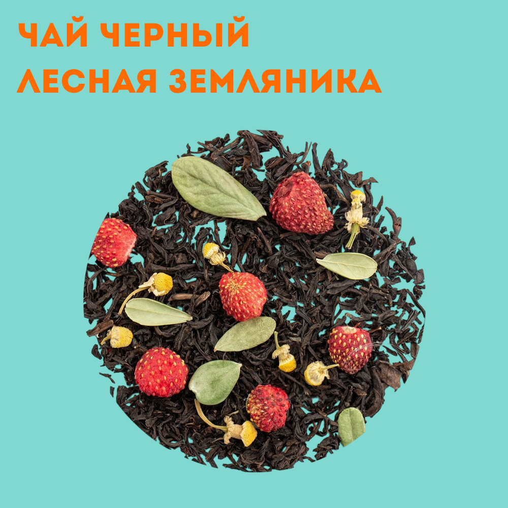 Чай черный Лесная земляника в пирамидках